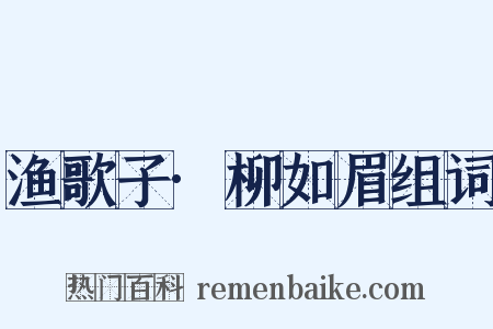 渔歌子·柳如眉组词是什么意思的图片